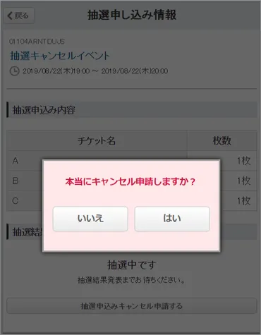 抽選のお申し込みをキャンセルしたい場合
