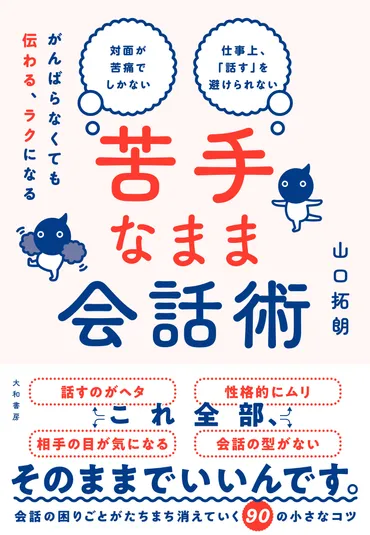 苦手なまま会話術