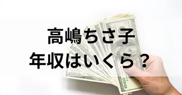 高嶋ちさ子の年収はいくら?夫の学歴と年収もすごいって本当?