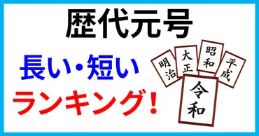 日本の元号(年号)長い・短いランキング!最も期間が長いのは昭和?