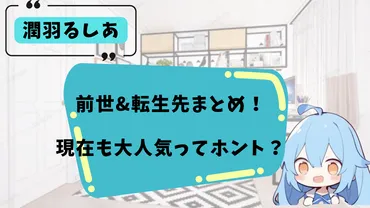潤羽るしあ】前世&転生先まとめ!現在も大人気ってホント?