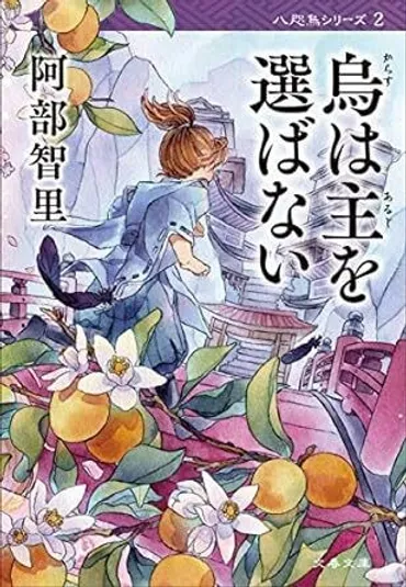 大人気ファンタジー小説「八咫烏」シリーズの第2作が2024年4月にアニメ化! これから「八咫烏」に触れる初心者に向け、シリーズの魅力を解説