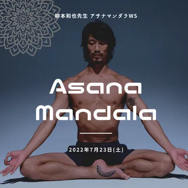 7月23日】柳本和也・Asana Mandala WS