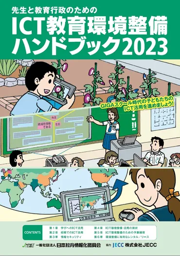 ICT教育環境整備ハンドブック2023