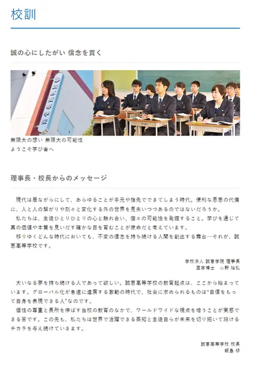 誠恵高校】校訓・理事長、校長メッセージ