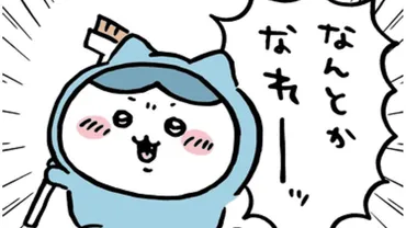 ちいかわ】「なんとかなれー」とは?ちいかわ構文を紹介!