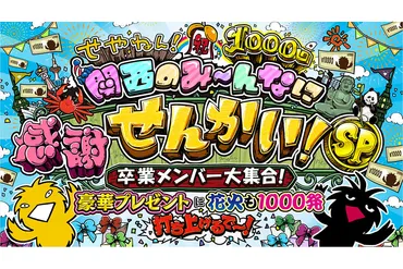 せやねん!」放送1000回記念、豪華卒業メンバーが集結 » Lmaga.jp