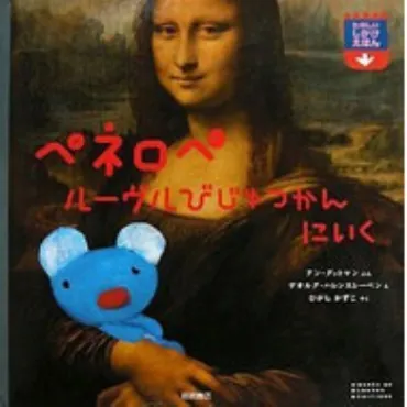 ペネロペ ルーヴルびじゅつかんにいく ペネロペしかけえほん : アン・グットマン
