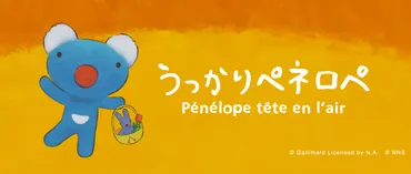 YouTube「うっかりペネロペ公式チャンネル」を開設 7月28日(木)よりアニメ本編の配信をスタート!