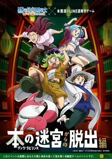 TVアニメ『七つの大罪 黙示録の四騎士』初のリアル謎解きゲーム開催。オリジナルストーリーに沿って都内各所の書店を巡る