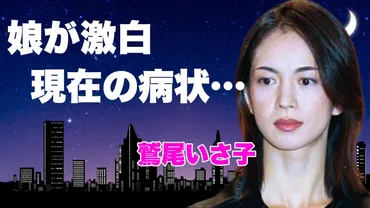 鷲尾いさ子 愛は眠らない 歌詞&動画視聴