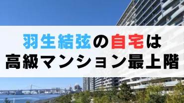 羽生結弦の自宅は宮城県仙台市の高級マンション最上階(推定