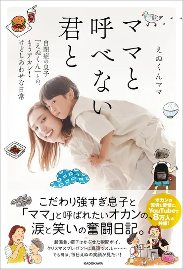 6歳になっても「ママ」と呼べない自閉症の息子に「もうアカン!」けどしわあせ。 『ママと呼べない君と』