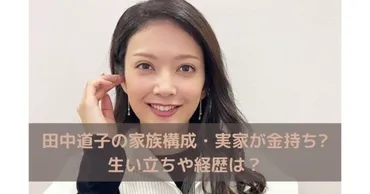 田中道子の家族構成・実家が金持ち?生い立ちや経歴は?