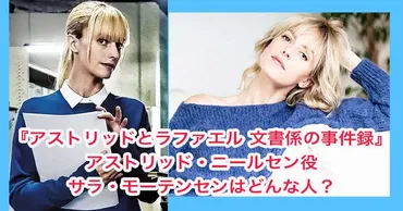 アストリッド役のサラ・モーテンセンのwikiプロフや年収は?恋人も出演していた!