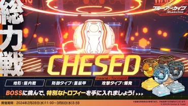 ブルアカ】ケセド(重装甲)攻略のおすすめ編成と適性キャラ