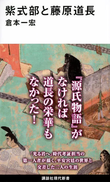 紫式部と藤原道長』(倉本 一宏):講談社現代新書
