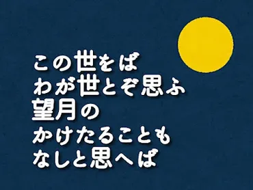 望月の歌・この世をば・・・~藤原道長の栄華と紫式部の歌