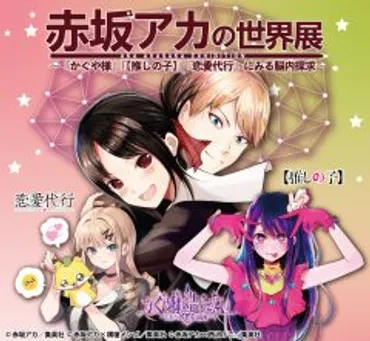 新潟市マンガ・アニメ情報館 : 『赤坂アカの世界展』新潟会場開催記念赤坂アカ先生サイン会