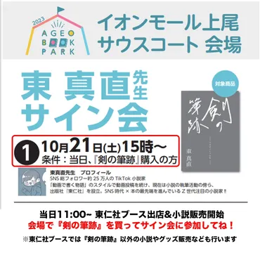 10月21日(土)】人生初!東真直サイン会の詳細【東仁社×上尾イモンモール】