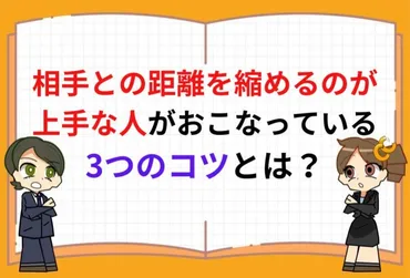 相手との距離を縮めるのが上手な人がおこなっている3つのコツとは?