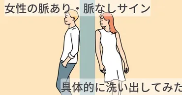 男性向け】女性の脈あり・脈なしサインを具体的に洗い出してみた