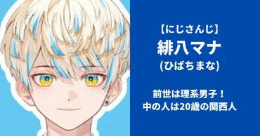 緋八(ひばち)マナの前世は理系学生!中の人は20歳の関西人【にじさんじ】