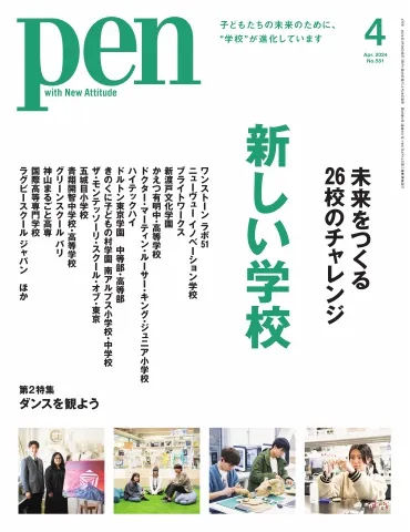 Pen 2024年4月号