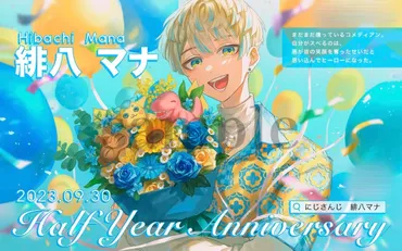 💐にじさんじ所属 緋八マナさんのデビュー1周年を一緒にお祝いしませんか?