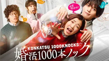 福田麻貴主演・奇想天外な婚活ラブコメ『婚活1000本ノック』が描く最新婚活事情