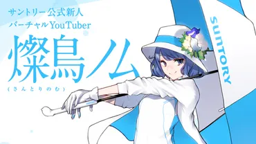 サントリー公式VTuber「燦鳥ノム」が本日デビュー! 全身イメージも公開 – PANORA