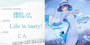 サントリー公式VTuber燦鳥ノム、オリジナル楽曲「Life is tasty!」で歌手デビュー クラフトボスとのコラボで