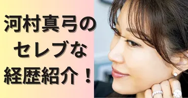 河村真弓の経歴紹介!UCLA卒業!