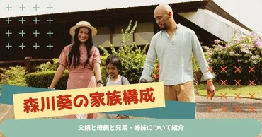 森川葵の家族構成!父親と母親と兄弟・姉妹について紹介