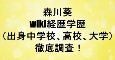 森川葵のwiki経歴学歴(出身中学校、高校、大学)を徹底調査!