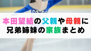 本田望結の父親や母親に兄弟姉妹の家族まとめ!実家がお