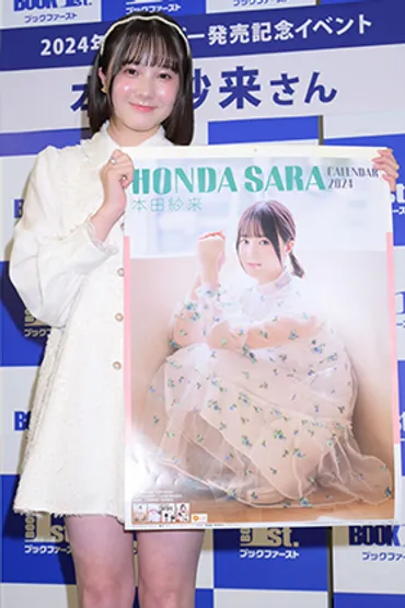 本田紗来】2024年度カレンダー発売中!