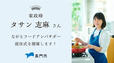 タサン志麻さんが、ふるさと山口県長門市のPR大使「ながとフードアンバサダー」に就任!就任式を実施します:マピオンニュース