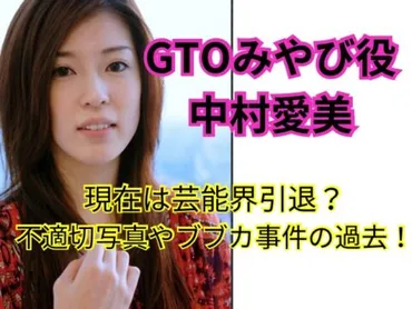 GTOみやび役の中村愛美の現在は芸能界引退?不適切写真やブブカ事件のやばい過去!【画像】