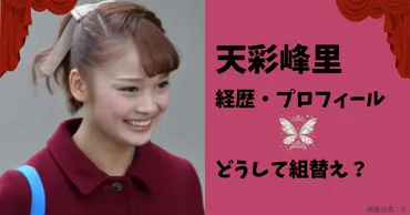 天彩峰里の経歴とプロフィール!組替えは2度目(星組→宙組→月組)!
