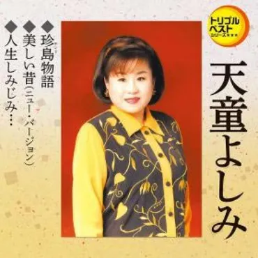 天童よしみ