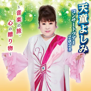 天童よしみコンサート2024