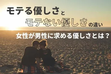 女性が求める優しさとは?モテる優しさとモテない優しさの違い