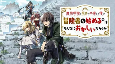 魔術学院を首席で卒業した俺が冒険者を始めるのはそんなにおかしいだろうか