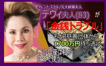 金銭トラブル】デヴィ夫人が代表だったモナコ慈善団体の1700万円を持ち逃げか、ウクライナ訪問の際の経費・支出にも疑念