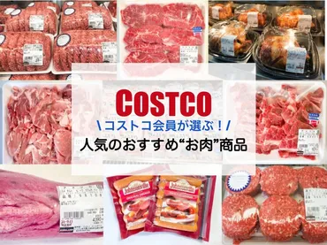 2024】コストコお肉の人気おすすめ11選!バーベキューやステーキ肉などレシピ付き
