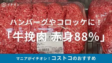 コストコの「牛挽肉 赤身88%」は2kg超えの大容量!使い道豊富で、冷凍も可能(イチオシ)