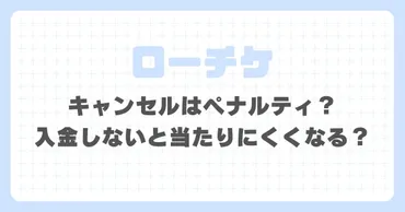 ローチケキャンセルはペナルティ?入金しないと当たりにくくなる?