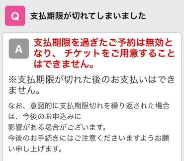 チケットの入金忘れによる当選確率の変化はあるのか