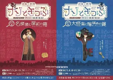 阪急・阪神沿線で謎解きゲーム「ナゾときっぷ2023」発売